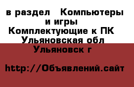  в раздел : Компьютеры и игры » Комплектующие к ПК . Ульяновская обл.,Ульяновск г.